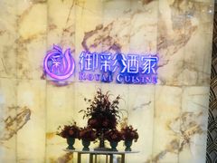 -御彩酒家(东风东路店)