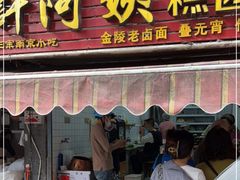 门面-许阿姨糕团店(南京总店)