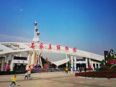 -石家庄市植物园