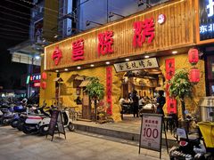 门面-今邕烧烤(西大店)