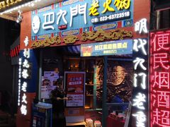 门面-巴九门老火锅(来福士打望店)