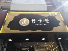 门面-舍予茶(桂林路店)