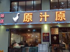 门面-原汁原味农家菜·经典粤菜(江燕南路店)