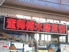 门面-董师傅水磨煎饼(天塔菜市场店)