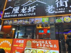 -老街烧烤大排档·地道湖北菜·龙虾馆(汉口火车站店)
