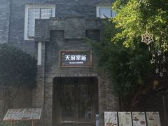 -天府掌柜(九眼桥店)