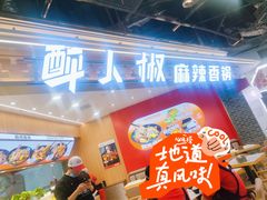 -醉人椒麻辣香锅(王府井喜悦店)