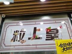 门面-粒上皇(五一广场店)