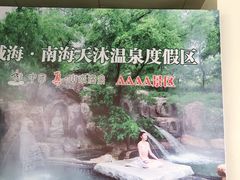 -威海天沐度假区温泉