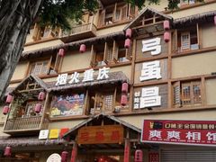 -弓虽昌焖烧鸡(大竹林店)