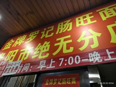 -金牌罗记肠旺面(蔡家街店)
