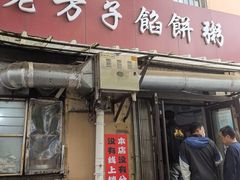-老方子馅饼粥(台东店)