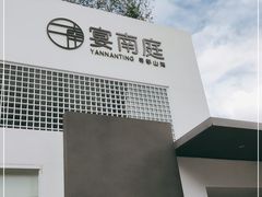 -宴南庭·闽味私房菜