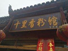 门面-十里香粉馆(虹桥中路店)