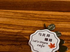-乌托邦咖啡(武侯祠店)