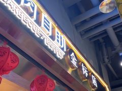 -九寸花汀海鲜烤肉自助(中东迪克店)