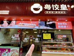 -粤饺皇(芳和店)