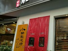 门面-福苗小骆驼烧烤(曲江店)
