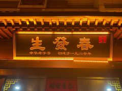 -春发生饭店·非遗(南院门店)