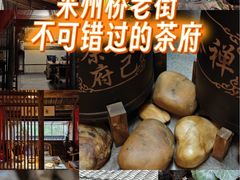 -普洱茶府(博乐广场店)