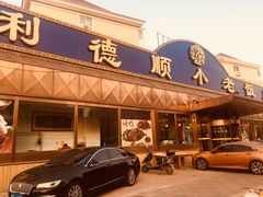 门面-清真利德顺小老饭庄(复兴路店)