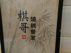 -棋哥烧鹅餐室(发昌大厦店)
