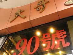 门面-大哥餐厅(西城花园店)