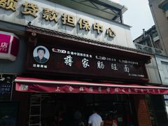 -蒋家肠旺面馆老店(合群路店)