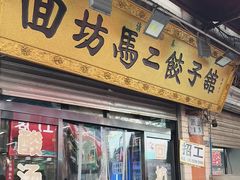 -回坊马二饺子馆