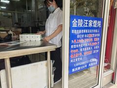 -汪家馄饨(集庆路店)