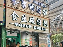 -食盈碗仔翅(星玺广场店)