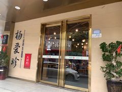 -杨爱珍大排档(龙游店)