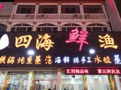 门面-四海鲜渔家菜(黄金海岸店)