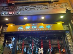 -陈麻婆豆腐(旗舰店)