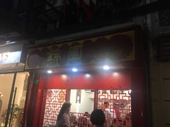 门面-蟹黄鱼面·锦园(定西路店)