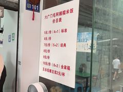 -六广门毛阿姨糯米饭