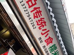门面-蔡伯糯米猪肠