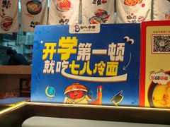 -七八冷面·延边朝鲜族美食(圣熙八号店)