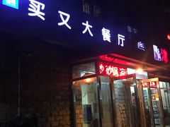 门面-买又大餐厅(福林里店)