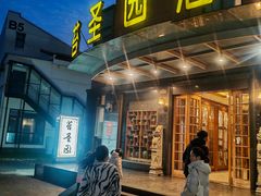 -苔圣园酒家(沪太店)