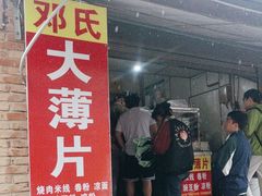 -邓氏大薄片