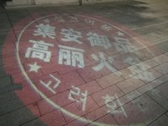 -朝族高丽火盆
