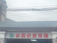 -水街农贸市场
