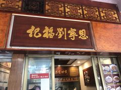 门面-恩宁刘福记(东华东路店)