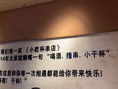 -小乾杯串店•16年沈阳烧烤(文安路店)