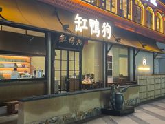 -缸鸭狗(天一广场店)