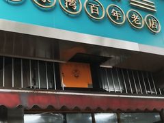 门面-李荣兴(南湖东路店)