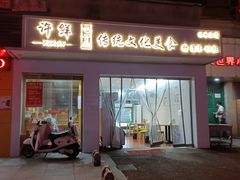 -许鲜包子铺