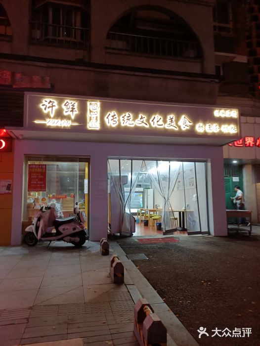 许鲜包子铺图片
