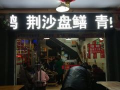 门面-龙小海荆沙鸽子店(瑞安街店)